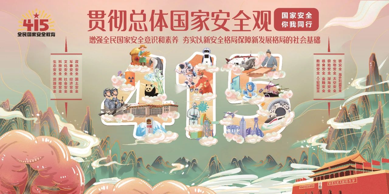 主题长图：4·15全民国家安全教育日