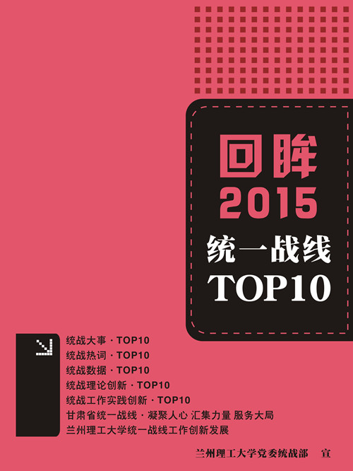 回眸2015  统一战线TOP10