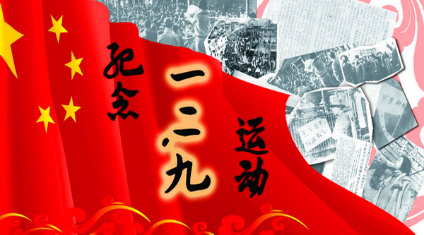 纪念一二·九运动