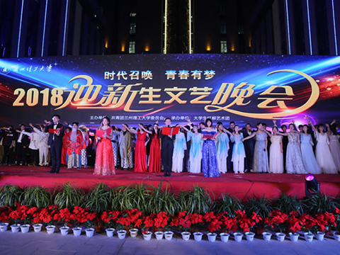 迎新晚会
