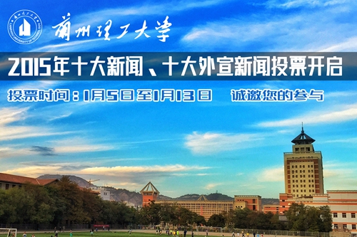 2015年学校十大新闻、十大外宣新闻评选开启