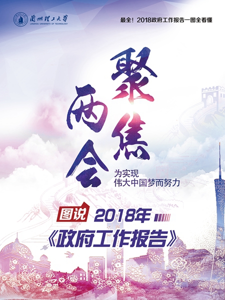 图说2018年《政府工作报告》
