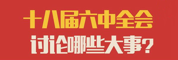 一图读懂十八届六中全会要讨论哪些大事？