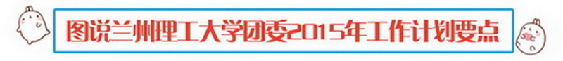 萌萌哒图说2015年团学活动