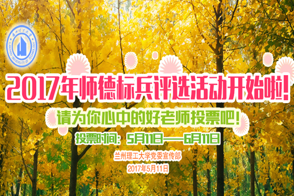 2017年度师德标兵评选网络投票开始啦！