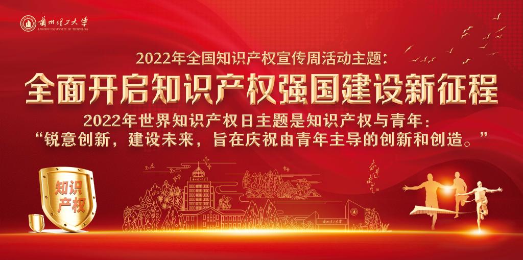 “全面开启知识产权强国建设新征程”——必发88手机在线官网2022年知识产权宣传周活动启动