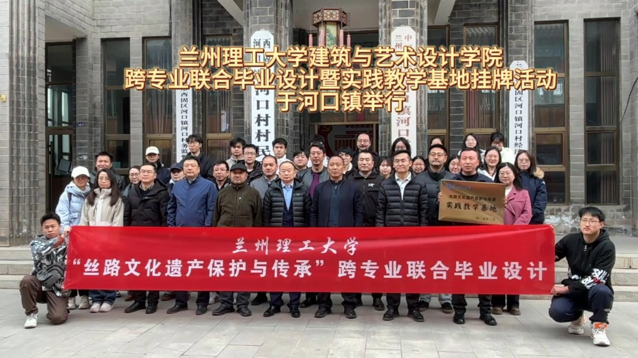 建筑与艺术设计学院五大专业师生在西固区河口镇启动联合毕业设计