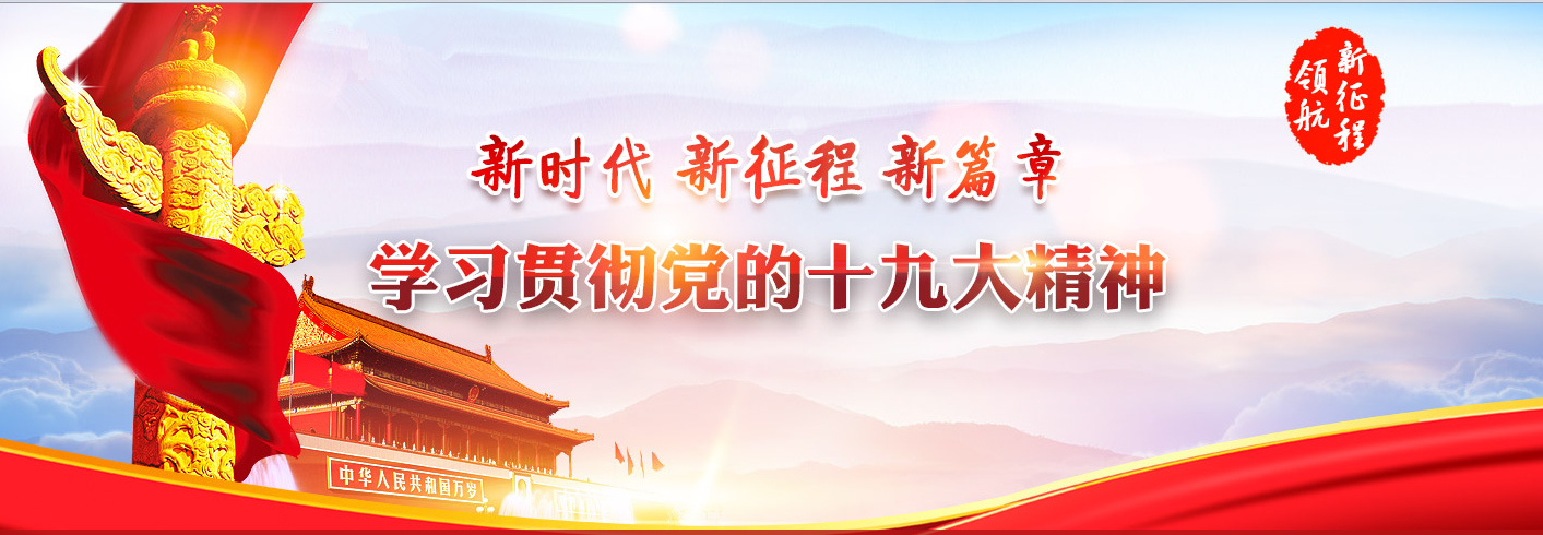 喜迎十九大